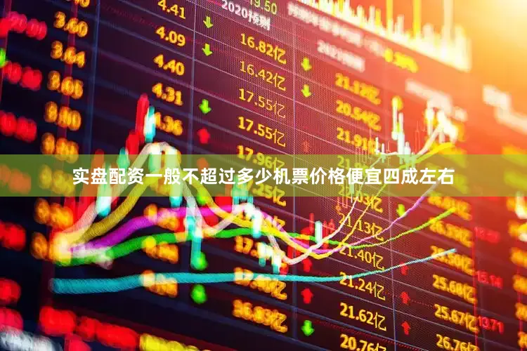 实盘配资一般不超过多少机票价格便宜四成左右
