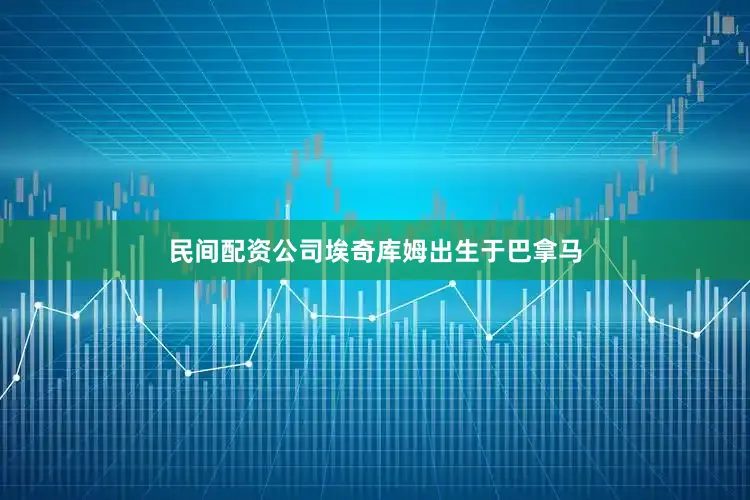 民间配资公司埃奇库姆出生于巴拿马