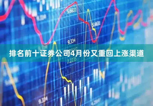 排名前十证券公司4月份又重回上涨渠道