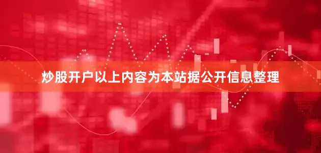 炒股开户以上内容为本站据公开信息整理