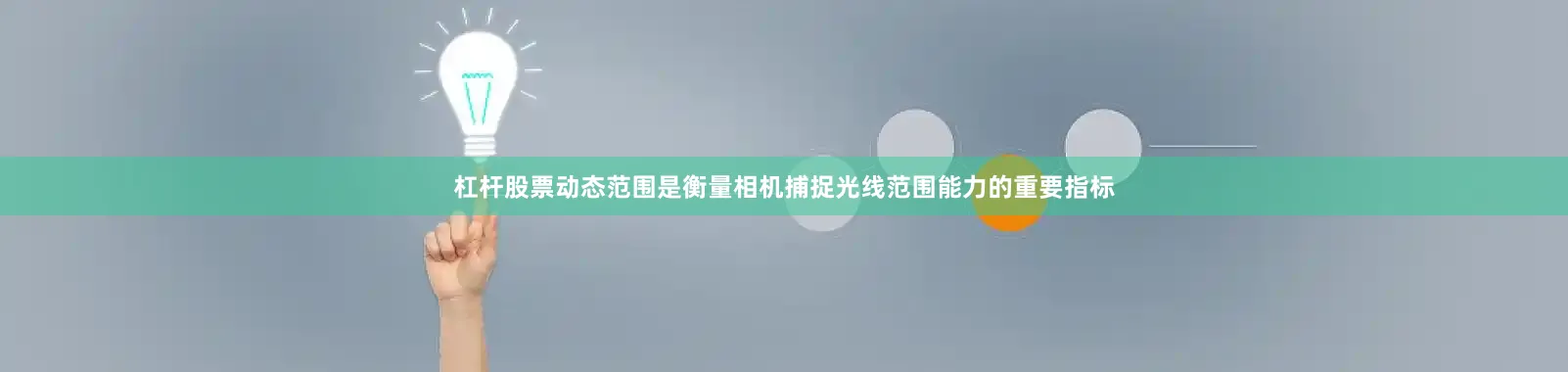 杠杆股票动态范围是衡量相机捕捉光线范围能力的重要指标