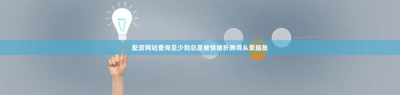 配资网站查询至少别总是被情绪折腾得头晕脑胀