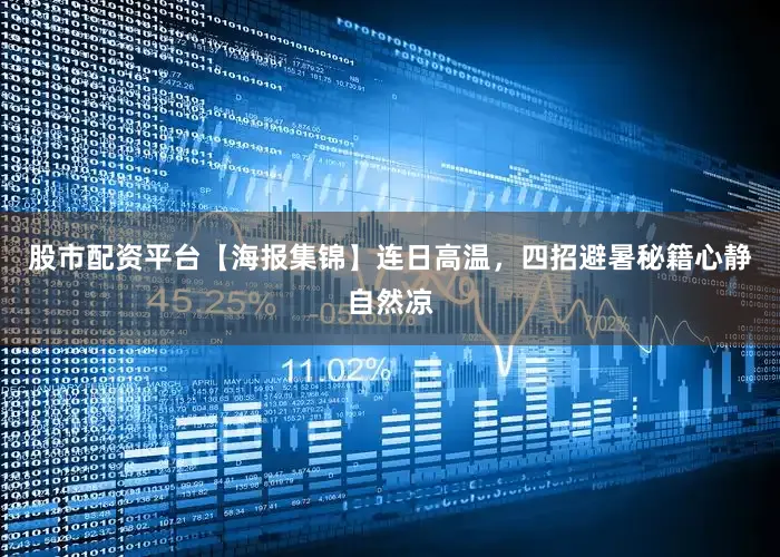 股市配资平台【海报集锦】连日高温，四招避暑秘籍心静自然凉