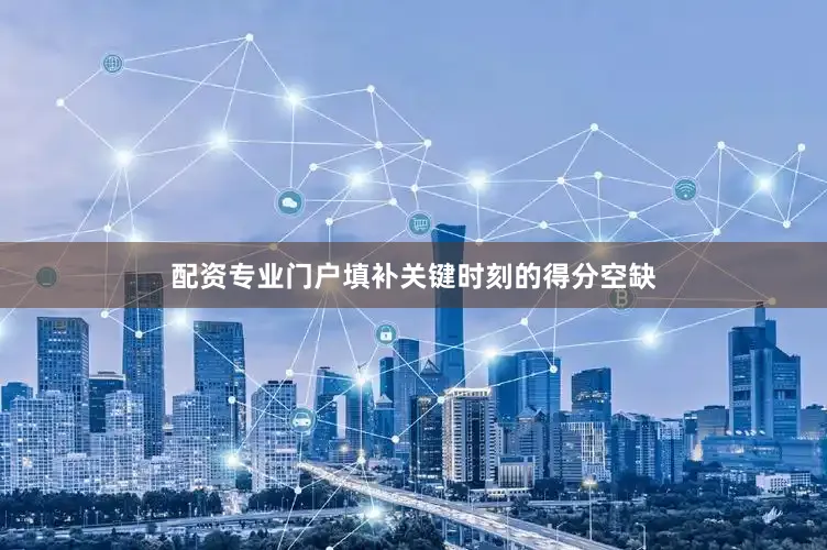 配资专业门户填补关键时刻的得分空缺