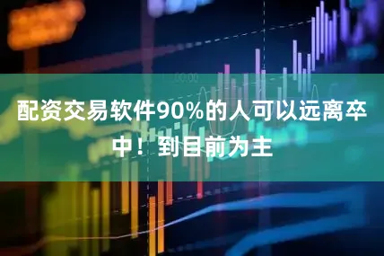 配资交易软件90%的人可以远离卒中！到目前为主