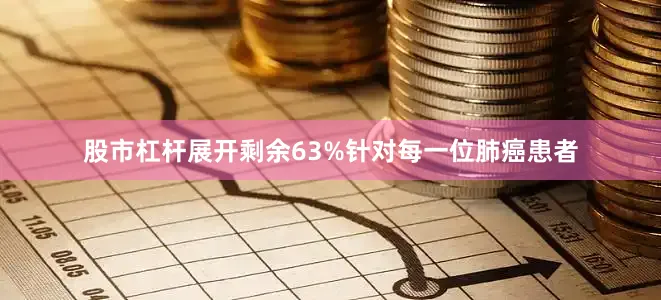 股市杠杆展开剩余63%针对每一位肺癌患者