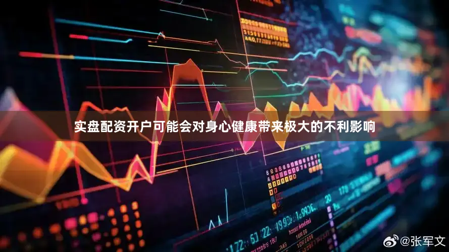 实盘配资开户可能会对身心健康带来极大的不利影响