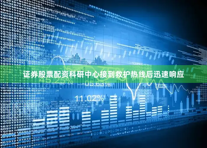 证券股票配资科研中心接到救护热线后迅速响应