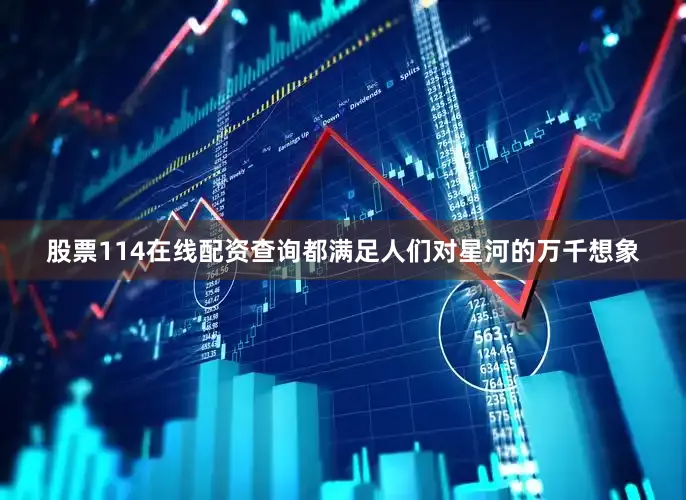 股票114在线配资查询都满足人们对星河的万千想象
