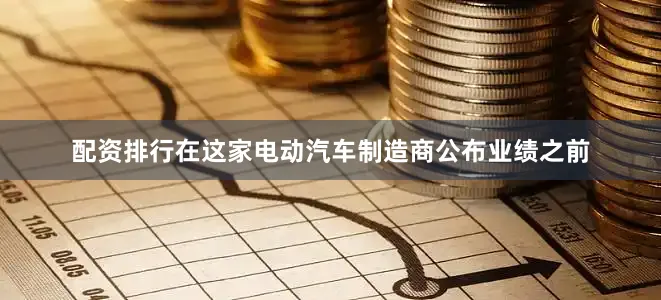 配资排行在这家电动汽车制造商公布业绩之前