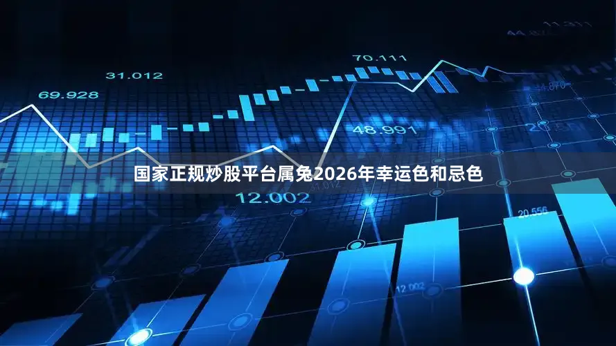 国家正规炒股平台属兔2026年幸运色和忌色