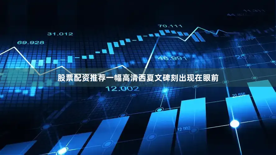 股票配资推荐一幅高清西夏文碑刻出现在眼前