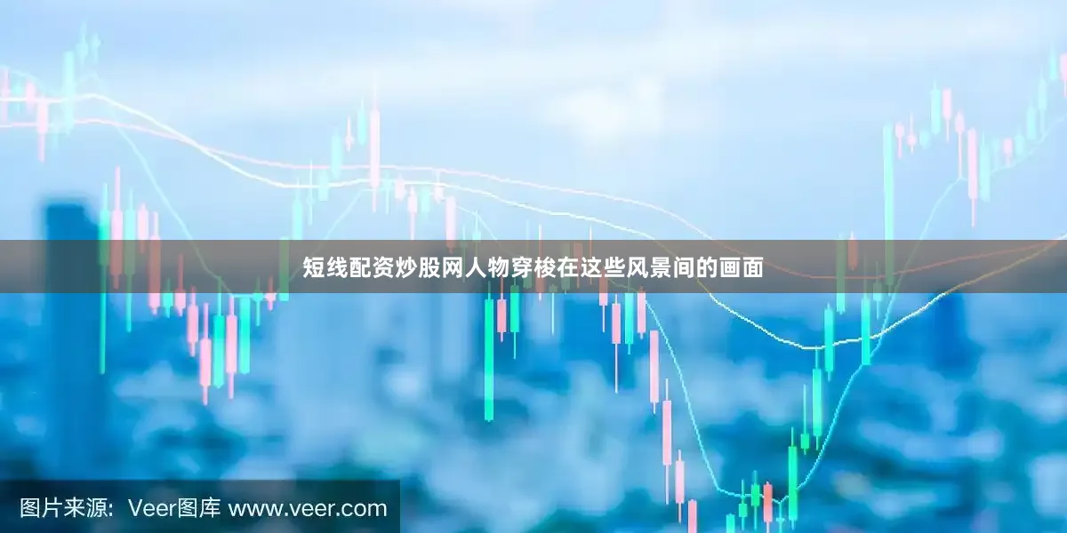 短线配资炒股网人物穿梭在这些风景间的画面