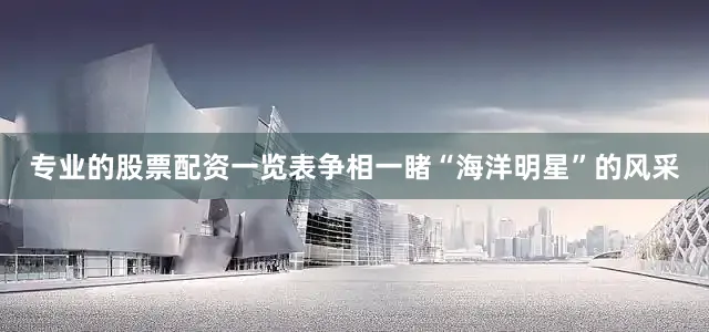 专业的股票配资一览表争相一睹“海洋明星”的风采