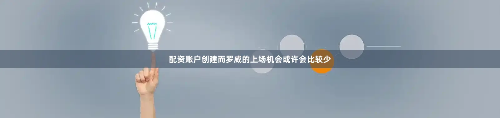 配资账户创建而罗威的上场机会或许会比较少