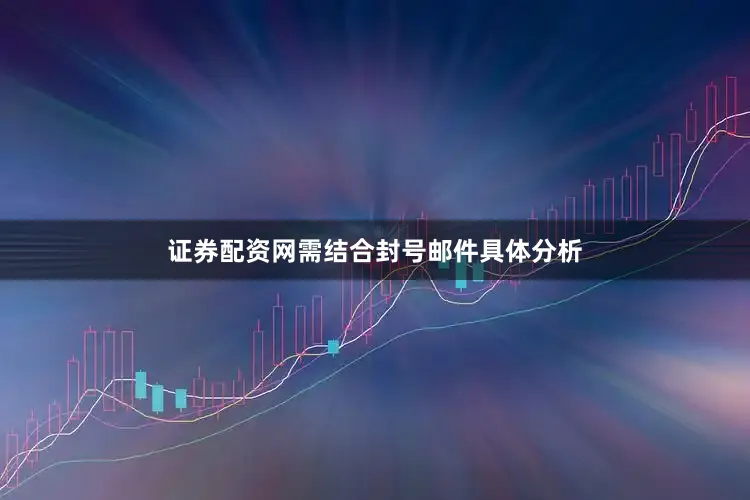 证券配资网需结合封号邮件具体分析