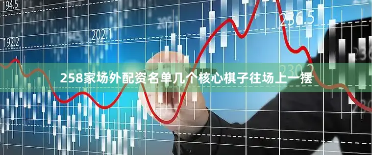 258家场外配资名单几个核心棋子往场上一摆