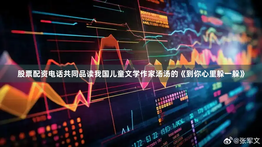股票配资电话共同品读我国儿童文学作家汤汤的《到你心里躲一躲》