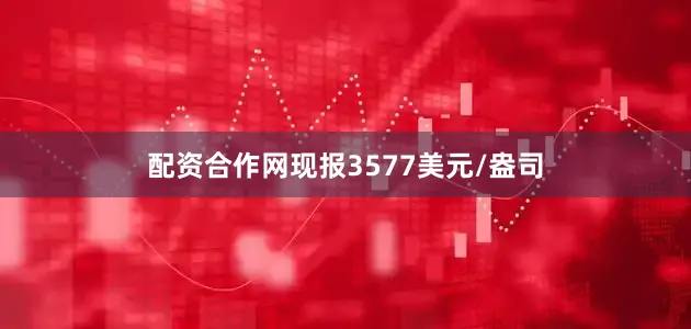 配资合作网现报3577美元/盎司