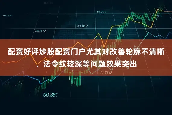 配资好评炒股配资门户尤其对改善轮廓不清晰、法令纹较深等问题效果突出