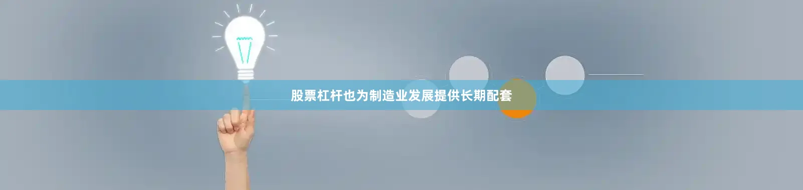 股票杠杆也为制造业发展提供长期配套