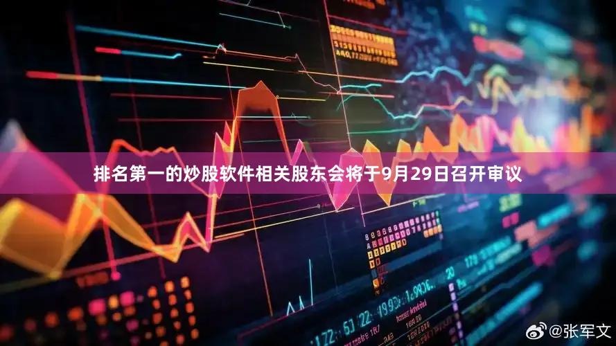 排名第一的炒股软件相关股东会将于9月29日召开审议