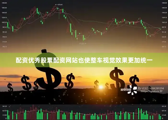 配资优秀股票配资网站也使整车视觉效果更加统一