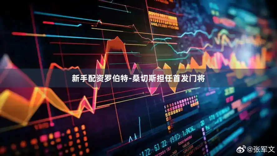 新手配资罗伯特-桑切斯担任首发门将