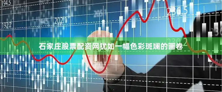 石家庄股票配资网犹如一幅色彩斑斓的画卷