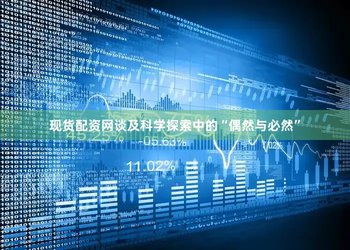 现货配资网谈及科学探索中的“偶然与必然”
